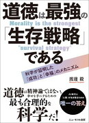 道徳は最強の「生存戦略」である