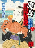 魔食　味見方同心（六）　恐ろしき究極の魔味 【電子書籍】[ 風野真知雄 ]
