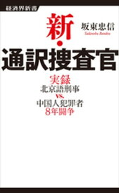 新・通訳捜査官【電子書籍】[ 坂東忠信 ]