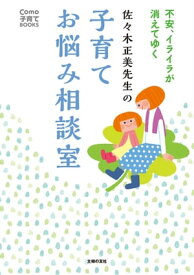 佐々木正美先生の子育てお悩み相談室【電子書籍】[ 佐々木正美 ]