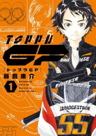 トップウGP（1）【電子書籍】[ 藤島康介 ]