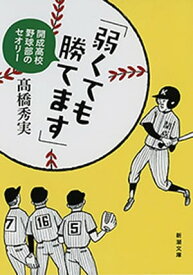 「弱くても勝てます」ー開成高校野球部のセオリーー（新潮文庫）【電子書籍】[ 高橋秀実 ]