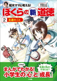 学習まんが小学生日記　尾木ママと考える！ぼくらの新道徳2　友達のこと【電子書籍】[ 尾木直樹 ]