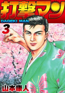 打撃マン3 