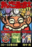 まんだら屋の良太 合本版 11