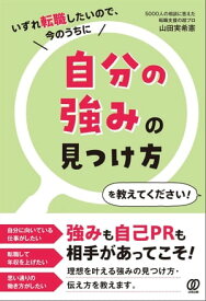 自分の強みの見つけ方を教えてください！ いずれ転職したいので、今のうちに【電子書籍】[ 山田実希憲 ]