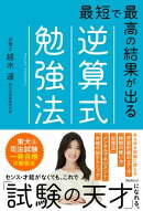 最短で最高の結果が出る逆算式勉強法