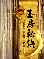 玉房秘訣：中國房中術的第一寶典【電子書籍】[ 沖和子 ]