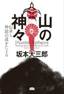 山の神々 伝承と神話の道をたどる