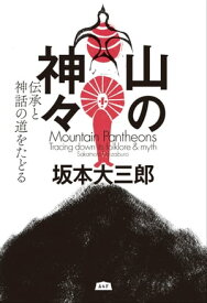 山の神々 伝承と神話の道をたどる【電子書籍】[ 坂本大三郎 ]