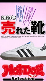 ホットドッグプレスセレクション　2023年　売れた靴　no．471【電子書籍】