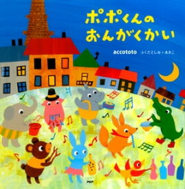 ポポくんのおんがくかい【電子書籍】[ accototo ふくだとしお＋あきこ ]