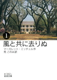 風と共に去りぬ　（一）【電子書籍】[ マーガレット・ミッチェル ]