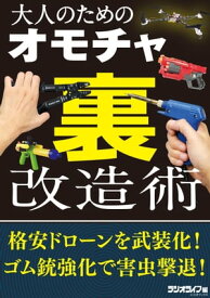 大人のためのオモチャ（裏）改造術【電子書籍】[ 三才ブックス ]