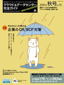 クラウド&データセンター完全ガイド 2020年秋号 