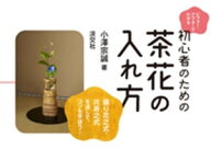 ビフォー・アフターでわかる 初心者のための茶花の入れ方【電子書籍】[ 小澤宗誠 ]
