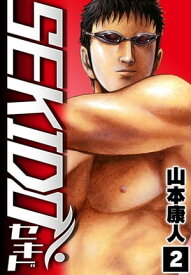 SEKIDO 2【電子書籍】[ 山本康人 ]