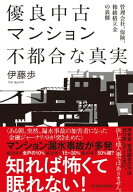 優良中古マンション　不都合な真実 管理会社、保険、修繕積立金の裏側【電子書籍】[ 伊藤歩 ]