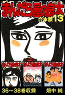 まんだら屋の良太 合本版 13