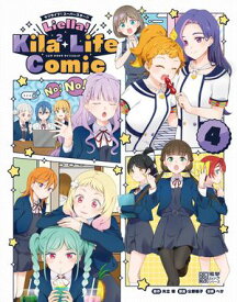 ラブライブ！スーパースター!!　Liella! Kila2 Life Comic(4)【電子書籍】[ 矢立　肇 ]