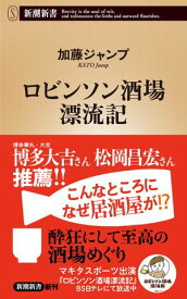 ロビンソン酒場漂流記（新潮新書）【電子書籍】[ 加藤ジャンプ ]