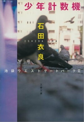 少年計数機　池袋ウエストゲートパーク２ 
