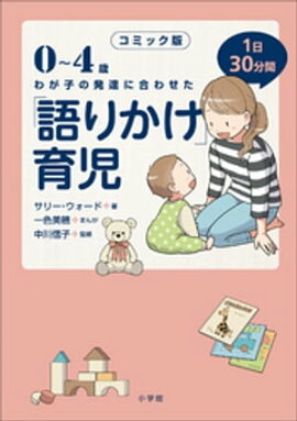 コミック版　「語りかけ」育児〜0〜4歳　わが子の発達に合わせた　1日30分間〜 