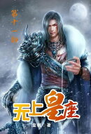 无上皇座：第十一部