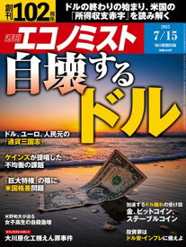 週刊エコノミスト2025年7月15日号 【電子書籍】