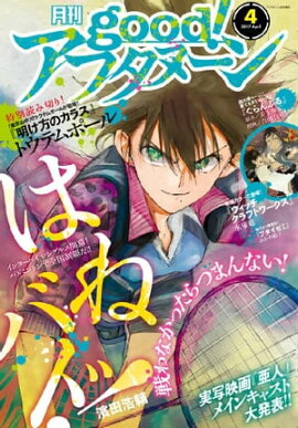 good！アフタヌーン 2017年4号 [2017年3月7日発売] 