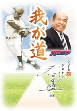 「我が道」衣笠祥雄 