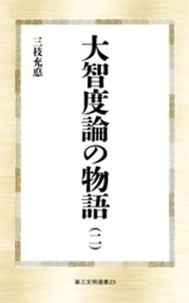 大智度論の物語（二） 