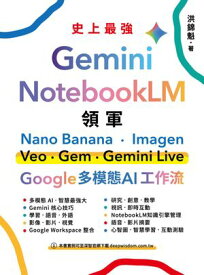 Gemini x NotebookLM 領軍：Nano Banana x Imagen x Veo x Gem x Gemini Live - Google 多模態 AI 工作流【電子書籍】[ 洪錦魁 ]