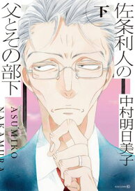 佐条利人の父とその部下 (下)【電子書籍】[ 中村明日美子 ]