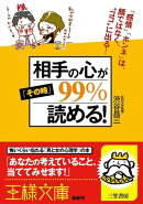 相手の心が「その時」99%読める!