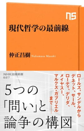 現代哲学の最前線 