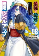 最強で最速の無限レベルアップ(8) 〜スキル【経験値1000倍】と【レベルフリー】でレベル上限の枷が外れた俺…