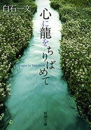 心に龍をちりばめて（新潮文庫）