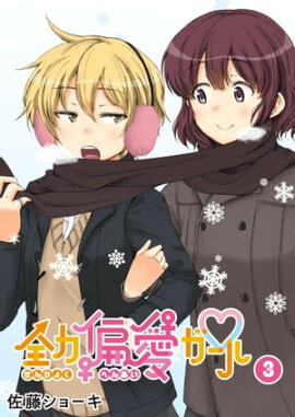 楽天kobo電子書籍ストア 殺処分アイドル 3 野崎アユ