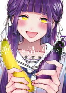 聖くんは清く生きたい（３）