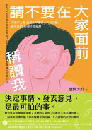 請不要在大家面前稱讚我:不是不上進,而是太早學會大人的消極,新世代的「好孩子症候群」
