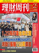 理財周刊1319期：1.25兆打造台灣之盾 鴻勁1張賺150萬原因