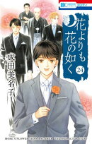 花よりも花の如く 24