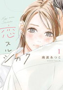 【期間限定　無料お試し版】恋スルシカク（１）