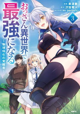 おっさん異世界で最強になる　３　〜物理特化の覚醒者〜 
