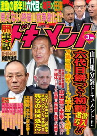 月刊実話ドキュメント 2018年3月号 [雑誌]【電子書籍】