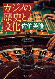 カジノの歴史と文化【電子書籍】[ 佐伯英隆 ]
