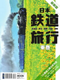 日本鐵道旅行 東卷：北海道?東北?關東?信越?靜岡【電子書籍】[ ?佳臻?墨刻編輯部 ]