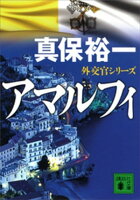 真保裕一 待望の電子化フェア