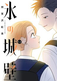 氷の城壁 単行本版【フルカラー】 12【電子書籍】[ 阿賀沢紅茶 ]